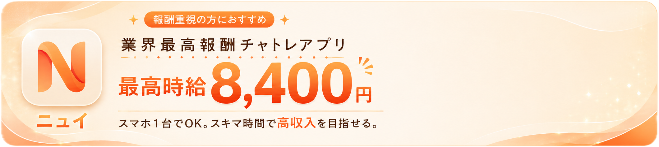 ニュイ 業界最高報酬チャトレアプリ 最高時給8,400円